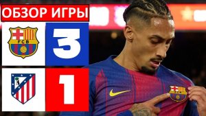 "Барселона" обыграла "Атлетико"! Тяжёлая битва в Каталонии! Обзор матча!