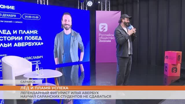 Легендарный фигурист Илья Авербух научил саранских студентов не сдаваться