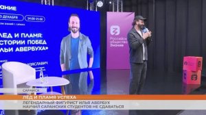 Легендарный фигурист Илья Авербух научил саранских студентов не сдаваться