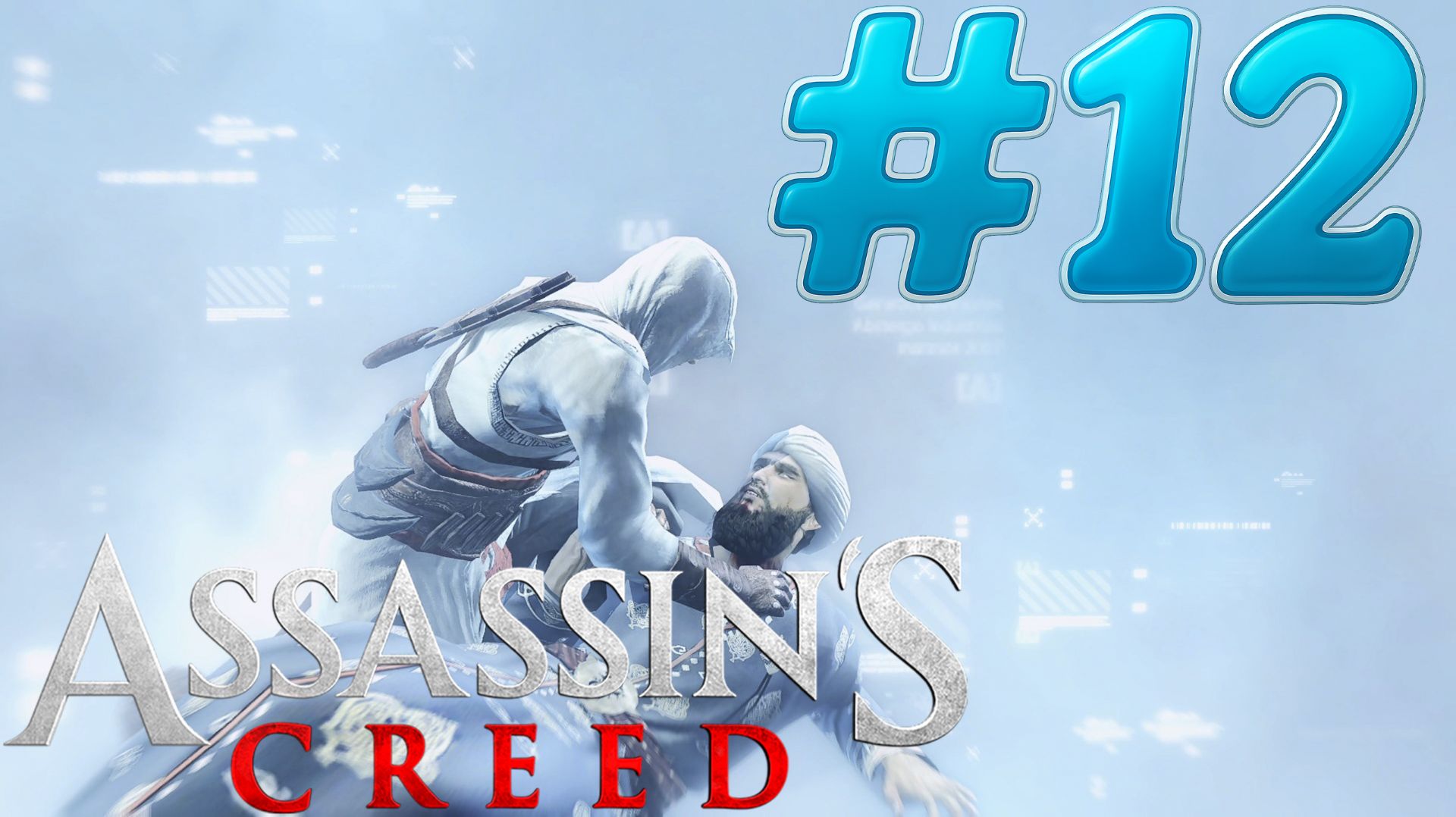 Assassin's Creed #12