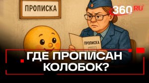 Колобок наш! Регионы спорят за круглую булочку