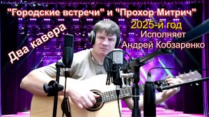 "Городские встречи" и "Прохор Митрич"