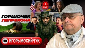 СЕПАРАТНЫЙ МИР С ПУТИНЫМ: подноготная визита Уиткоффа. В Раде БУНТ. Дно пещеры Али-Бабы - Мосийчук