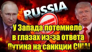 У Запада потемнело в глазах из-за ответа Путина на санкции США!