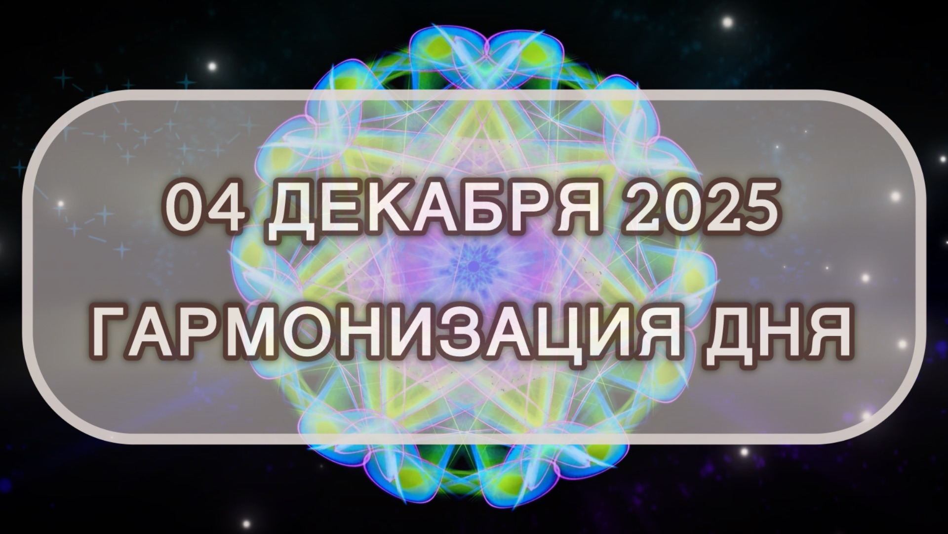 Гармонизация дня 04 декабря 2025. Трансформационная МЕДИТАЦИЯ. Позитивные вибрации.