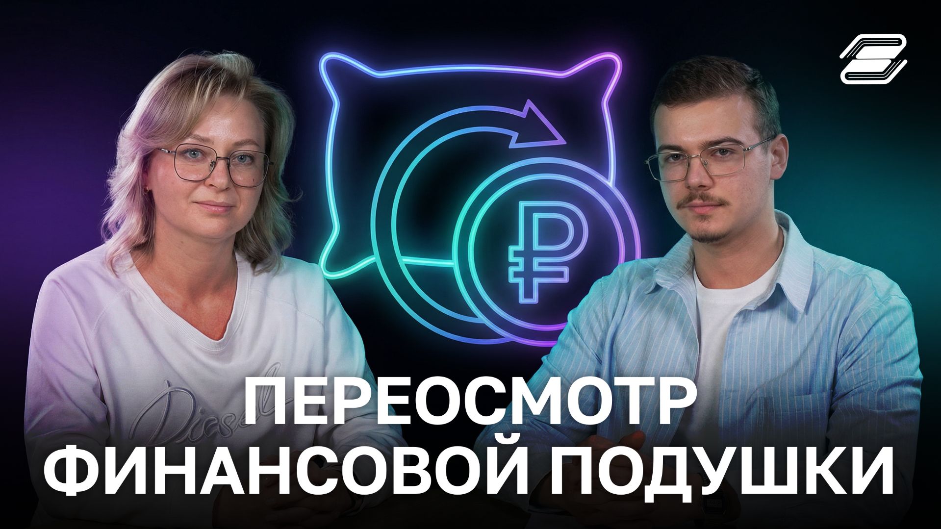 Переосмотр финансовой подушки | ГУУ