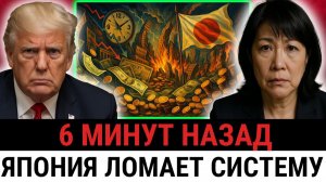 Япония БЬЁТ по экономике США; продажа долга запускает обвал и рушит план Трампа?