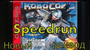 "Robocop 3" SEGA Hard mode!  Speedrun Новый рекорд