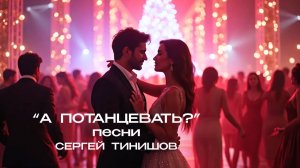 А Потанцевать? (сборник моих песен на праздники!)