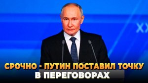 Путин поставил точку в переговорах