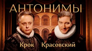 Театр — дело молодых // Антонимы с Кириллом Кроком