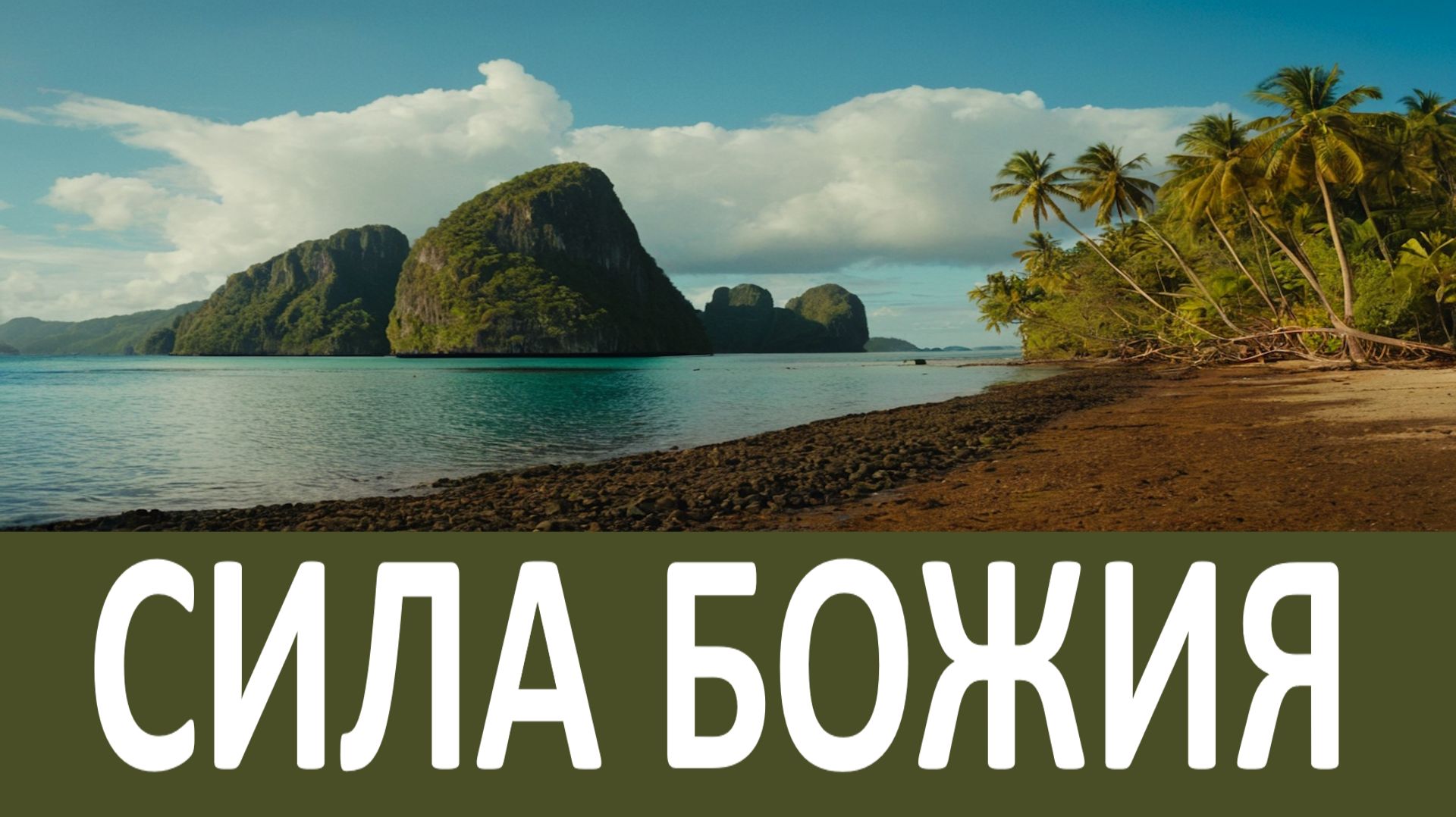 И Тогда будет Помогать тебе СИЛА БОЖИЯ! - Никон Воробьев смотреть онлайн