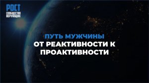 «Путь мужчины: от реактивности к проактивности» | Ренат Шайхеев