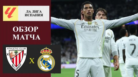 Атлетик Бильбао - Реал Мадрид обзор матча