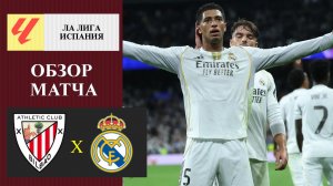 Атлетик Бильбао - Реал Мадрид обзор матча