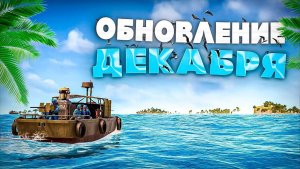 ОБНОВЛЕНИЕ ДЕКАБРЬ! Что нового в обновлении Rust 2025