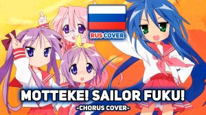 [Lucky Star на русском] Motteke! Sailor Fuku! (поют Felya, Camellia, Misato, Narea)