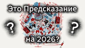 Предсказание на 2026 год? Ситуация в Мире, Доллар, Биткоин. #предсказание #жизнь #bitcoin