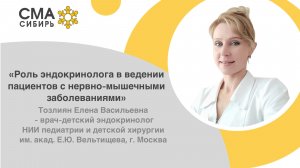 Роль эндокринолога в ведении пациентов с нервно-мышечными заболеваниями