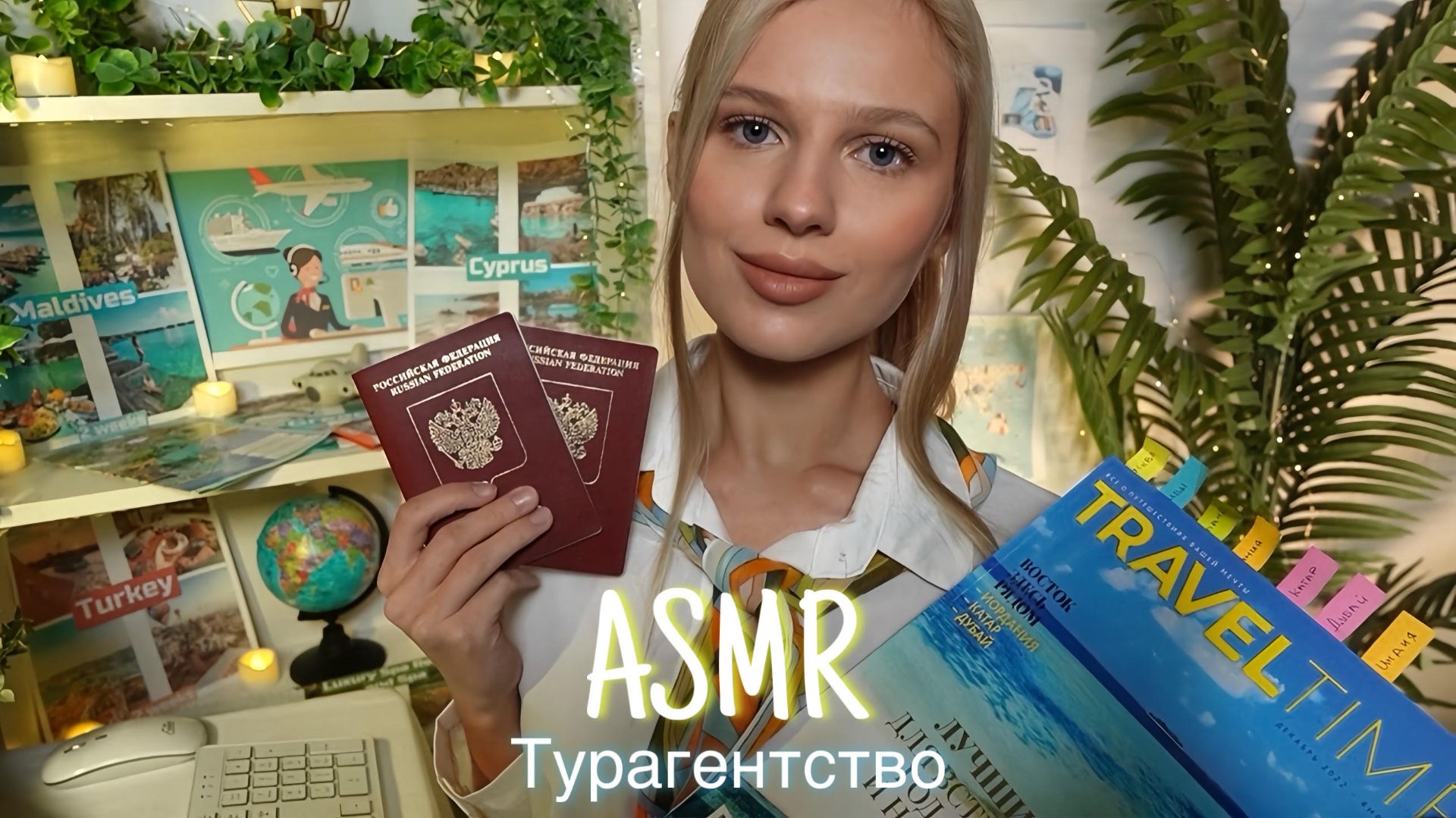 АСМР |✈️ ТУРАГЕНТСТВО 🏝️| 😴 ШЕПОТ 🤫👄