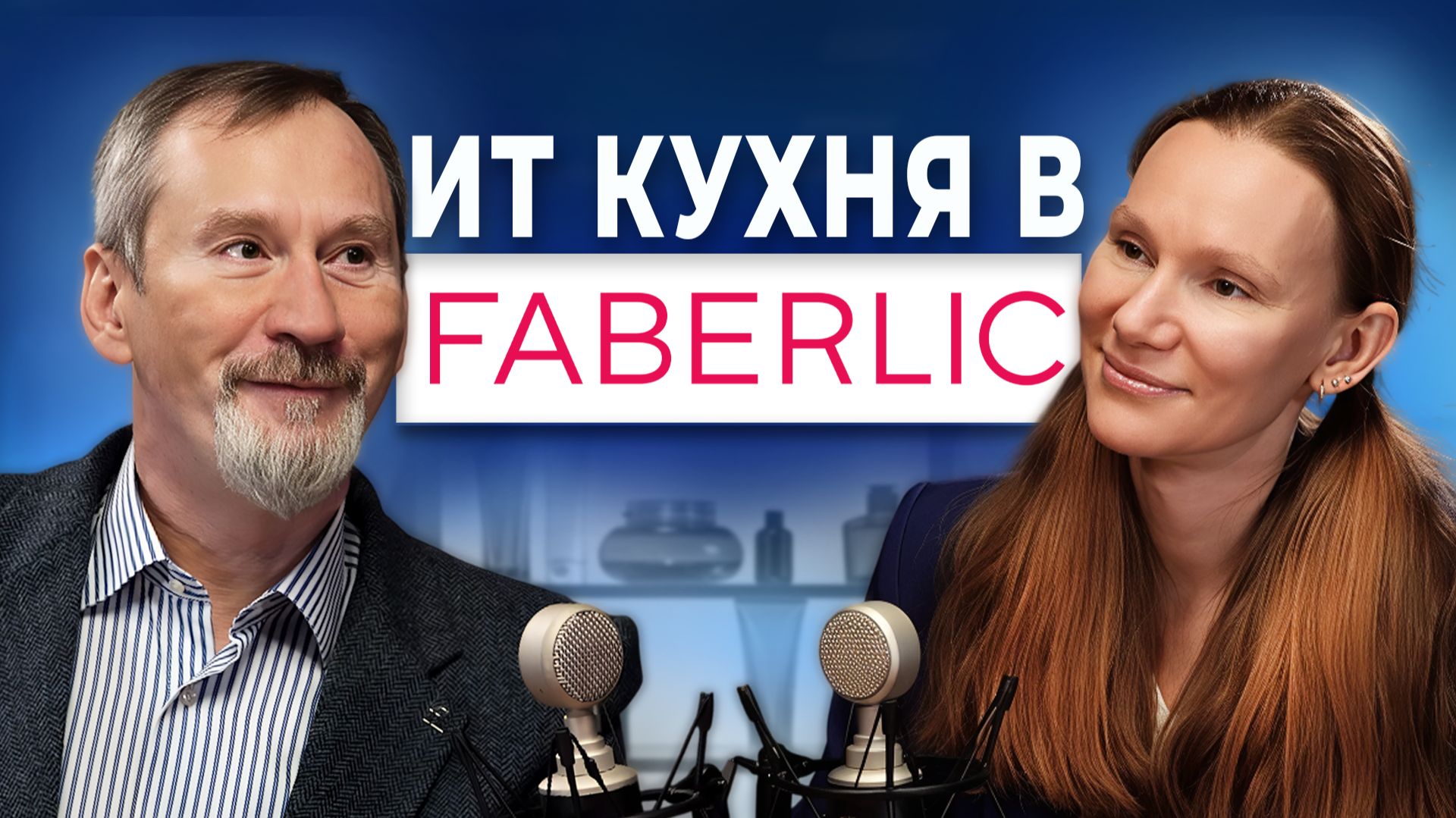 Генеральный директор ООО «Эксперт», ИТ-компании ГК Faberlic о 2025г | Валерий Капленко (Подкаст)