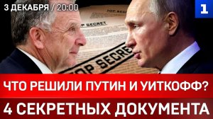 Что решили Путин и Уиткофф? | 4 секретных документа | Русский язык лишили защиты