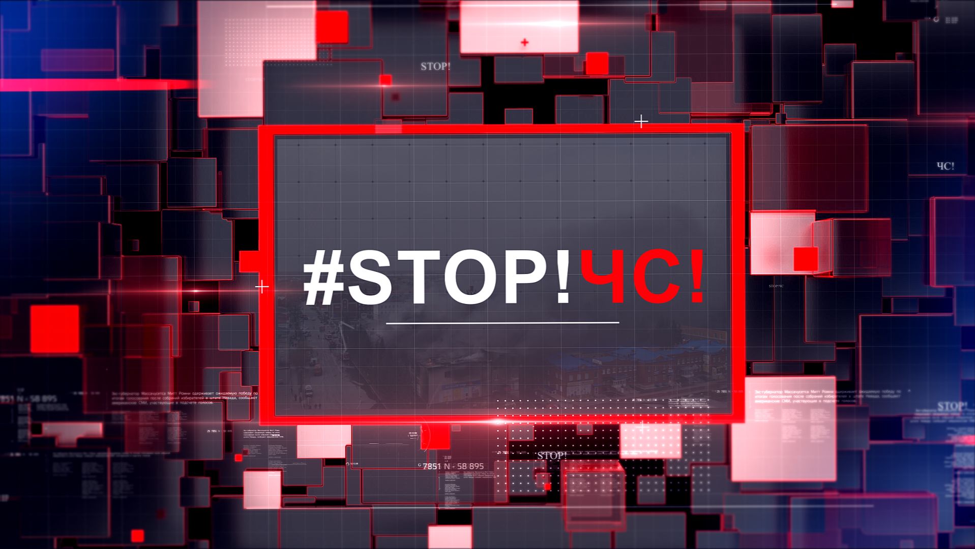 СТОП!ЧС! 02.12.2025