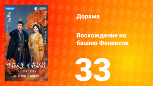 Восхождение на башню Фениксов 33 серия