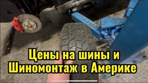 Ищу шиномонтаж в Америке