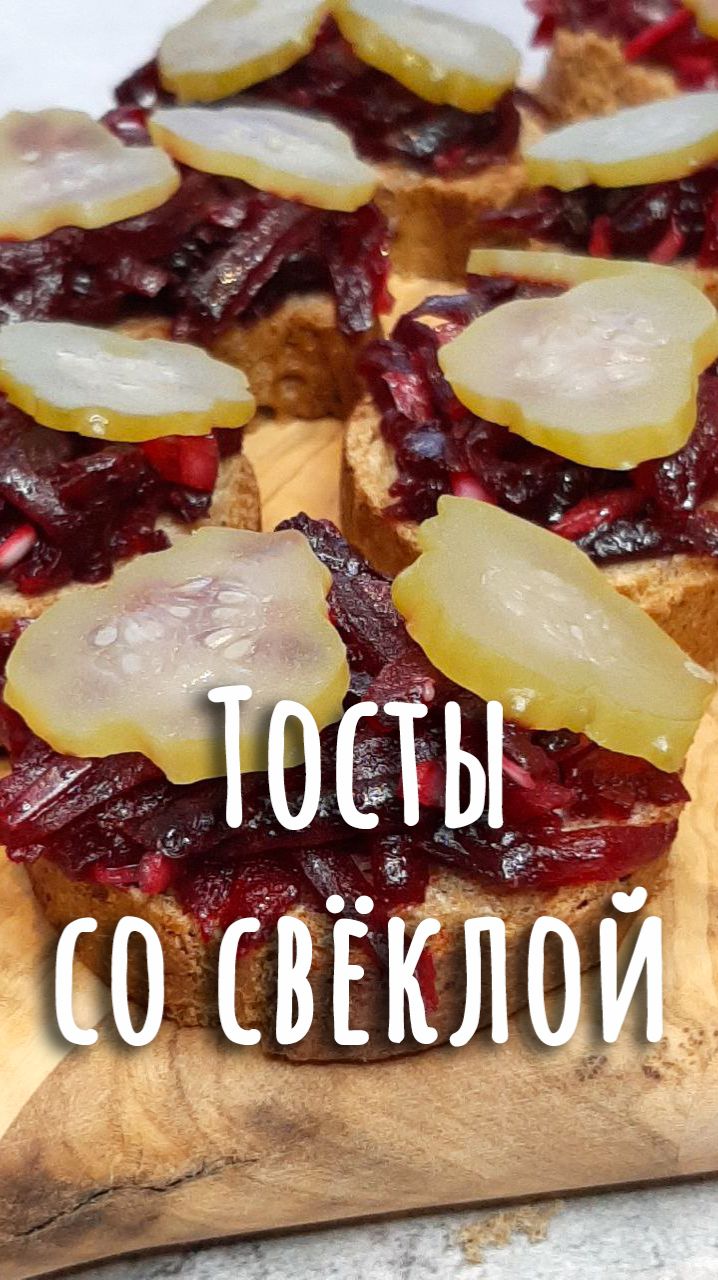 🎄24. Закусочные бутербродики с запечённой свеклой и солёными огурчиками на ржаном хлебе.🎄 смотреть онлайн