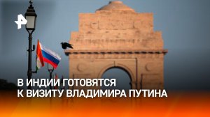 Курс многолетней дружбы: как в Индии готовятся к визиту Путина