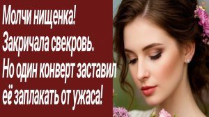Истории для Вас/Молчи нищенка!  Закричала свекровь. Но один конверт../Жизненные истории/Аудиорассказ