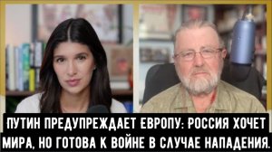 Путин предупреждает Европу: Россия хочет мира, но готова к войне в случае нападения | Ларри Джонсон.