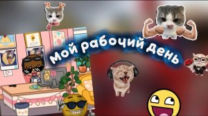 Мой рабочий день 😅🤔😂