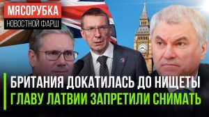 Британия позорно обнищала || Президента Латвии нельзя фотографировать || Вейпы решили запретить