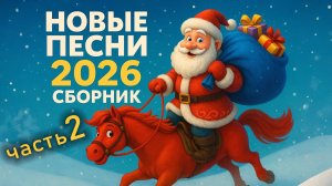 Сборник НОВОГОДНИХ песен для детей №2 Новые песенки на новый год 2026. Год красной лошади.