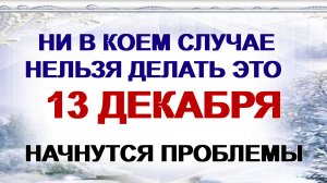 13 декабря. День Андрея Первозванного: что можно и нельзя делать. Приметы говорят.