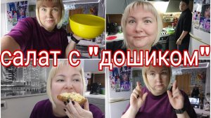 03-12-2025 САЛАТ С ДОШИРАКОМ делаем с Мариной * Дети говорят свой отзыв сразу, а я пробую УТРОМ