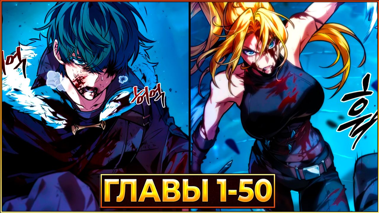 ПУТЬ ПОСЛЕДНЕГО ГЕРОЯ: БИТВА ЗА НАДЕЖДУ В ЭПОХУ ТЬМЫ (Озвучка манги, Главы 1-50) смотреть онлайн