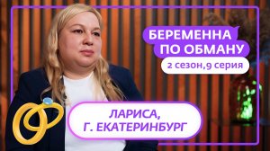 БЕРЕМЕННА ПО ОБМАНУ | НОВЫЙ СЕЗОН | 9 ВЫПУСК