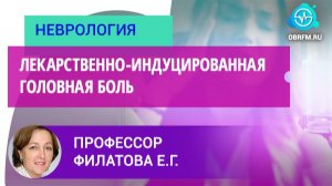 Профессор Филатова Е.Г.: Лекарственно-индуцированная головная боль