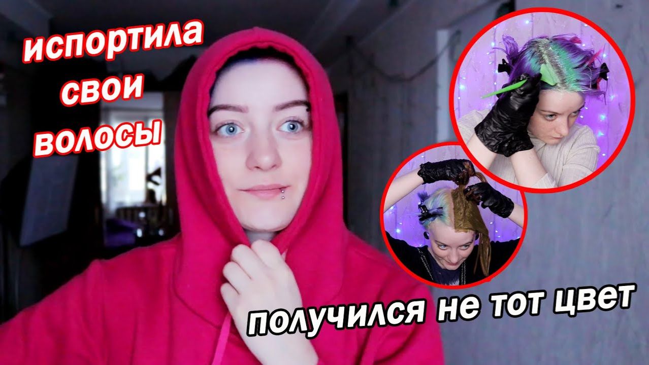 ОСВЕТЛЯЮ И КРАШУ ВОЛОСЫ ДОМА 😱 ПОЛУЧИЛСЯ НЕ ТОТ ЦВЕТ