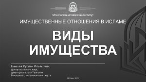 Фикх ал-муамалат | Имущественные отношения в исламе. Виды имущества