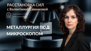 Металлургия под микроскопом | Расстановка сил с Валентиной Савенковой 03.12.2025