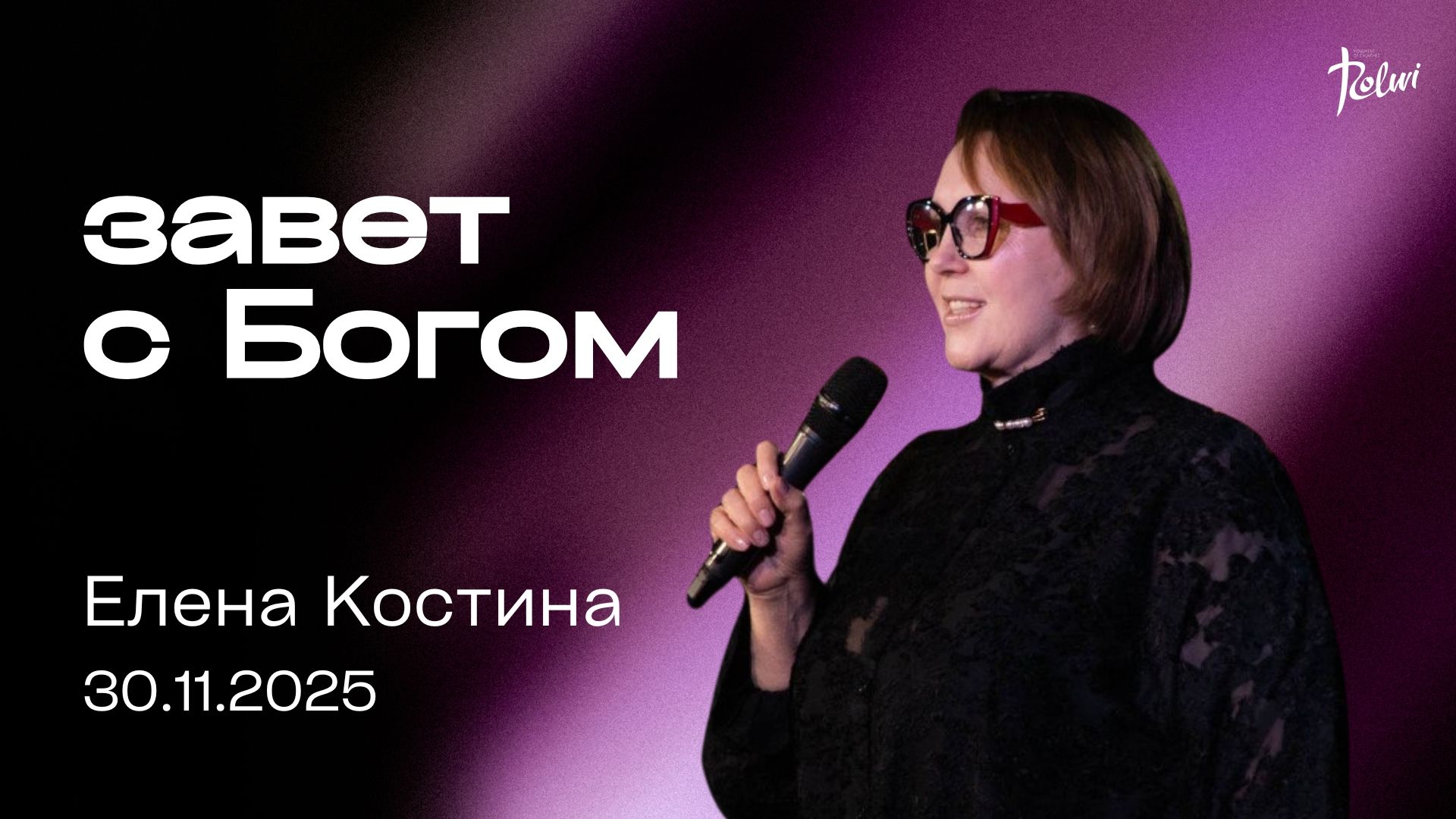 ЗАВЕТ С БОГОМ, Елена Костина | «Слово Жизни», Новосибирск
