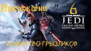 ЗВЁЗДНЫЕ ВОЙНЫ Джедаи: Павший Орден-Прохождение ч.6
