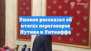 Ушаков рассказал об итогах переговоров Путина и Уиткоффа