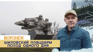 Поход одного дня, Шиловский плацдарм. Воронеж 03.12.25г