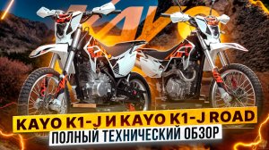 Технический обзор мотоциклов KAYO K1-J 150 Road и KAYO K1-J 150 MX / Kayo Russia