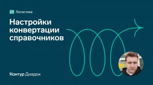 Видеоурок: Настройки конвертации справочников